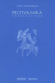Купить Республика. Полная версия — Фото №1