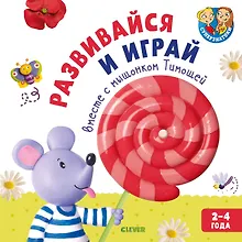 Купить Развивайся и играй вместе с мышонком Тимошей — Фото №1