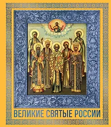 Купить Великие Святые России. Подарочное издание — Фото №1