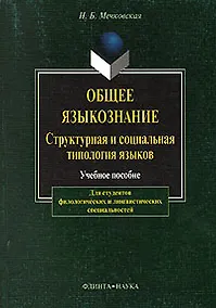 Купить Общее языкознание: Структурная и социальная типология языков: Учебное пособие для студентов филологических и лингвистических специальностей — Фото №1