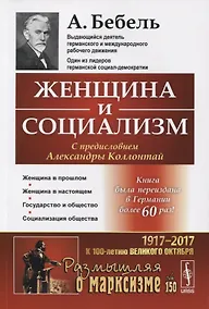 Купить Женщина и социализм. Пер. с нем. / № 150. Изд.стереотип. — Фото №1