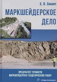 Купить Маркшейдерское дело: предрасчет точности маркшейдерско- геодезических работ. Учебное пособие — Фото №1