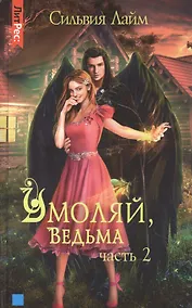 Купить Умоляй, ведьма. Часть 2 — Фото №1