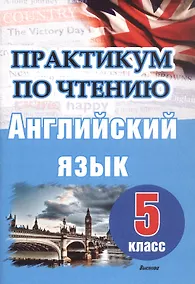 Купить Английский язык. 5 класс. Практикум по чтению. Пособие для учащихся — Фото №1