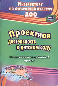 Купить Проектная деятельность в детском саду: спортивный социальный проект — Фото №1