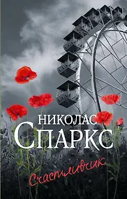 Купить Счастливчик — Фото №1