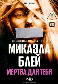 Купить Мертва для тебя — Фото №1