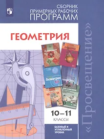 Купить Бурмистрова. Математика: алгебра и начала мат. анализа, геометрия. Геометрия. Сборник рабочих программ. 10-11 классы.  Базовый и углубл. уровни. — Фото №1