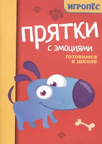 Купить Прятки с эмоциями: готовимся к школе — Фото №1
