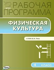 Купить Физическая культура. 4 класс. Рабочая программа к УМК Ляха В.И. — Фото №1
