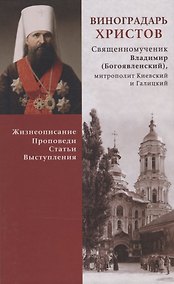 Купить Виноградарь Христов. Священномученик Владимир (Богоявленский), митрополит Киевский и Галицкий. Жизнеописание, проповеди, статьи, выступления — Фото №1