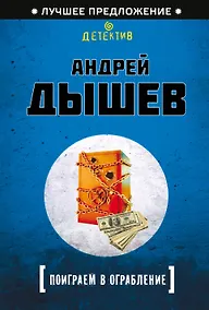 Купить Поиграем в ограбление — Фото №1