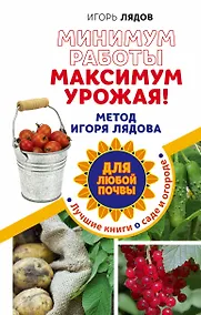 Купить Минимум работы, максимум урожая! Метод Игоря Лядова для любой почвы — Фото №1