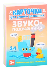 Купить Карточки для умного развития. Звукоподражания. 34 карточки — Фото №1