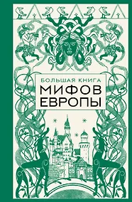 Купить Большая книга мифов Европы — Фото №1