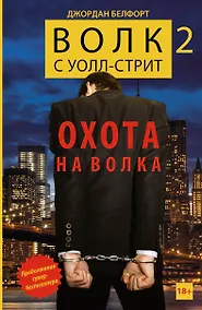 Купить Волк с Уолл-стрит -2.  Охота на Волка — Фото №1