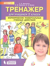 Купить Тренажер для учащихся 2 класса. Формирование универсальных учебных действий — Фото №1