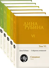 Купить Комплект. Собрание сочинений Дины Рубиной. Комплект из томов 6-10 — Фото №1
