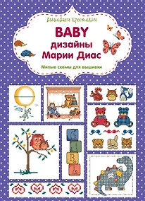 Купить Вышиваем крестиком. BABY дизайны Марии Диас. Милые схемы для вышивки — Фото №1