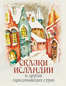 Купить Сказки Исландии и других скандинавских стран — Фото №1