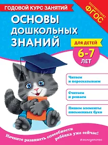 Купить Основы дошкольных знаний для детей 6-7 лет. Годовой курс занятий — Фото №1