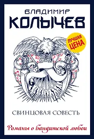 Купить Свинцовая совесть — Фото №1