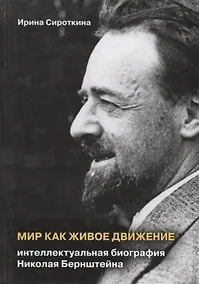 Купить Мир как живое движение. Интеллектуальная биография Николая Берштейна — Фото №1