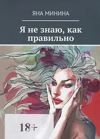 Купить Я не знаю, как правильно — Фото №1