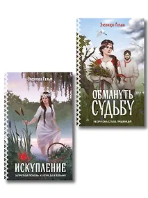 Купить Комплект из 2-х книг: Обмануть судьбу + Искупление — Фото №1