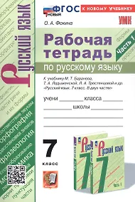 Купить Рабочая тетрадь по русскому языку. 7 класс. Часть 1. К учебнику М.Т. Баранова, Т.А. Ладыженской, Л.А. Тростенцовой и др. "Русский язык. 7 класс. В двух частях. Часть 1" (М: Просвещение) — Фото №1