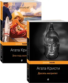 Купить Убийство с видом на море: Десять негритят. Зло под солнцем (комплект из 2 книг) — Фото №1