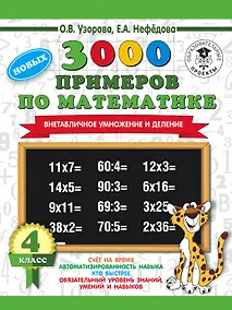 Купить 3000 новых примеров по математике. 4 класс. Внетабличное умножение и деление. — Фото №1