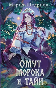 Купить Омут морока и тайн (#2) — Фото №1