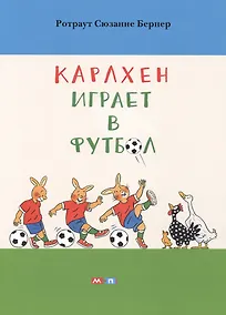 Купить Карлхен играет в футбол — Фото №1