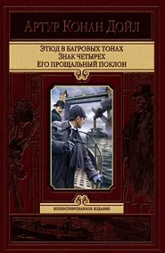 Купить Этюд в багровых тонах. Знак четырех. Его прощальный поклон — Фото №1