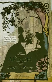 Купить Джейн и Эмма: роман — Фото №1