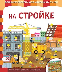 Купить На стройке — Фото №1