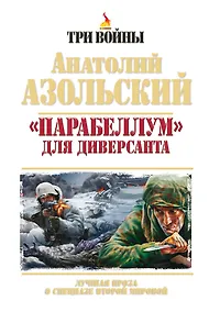 Купить «Парабеллум» для Диверсанта. Лучшая проза о спецназе Второй Мировой — Фото №1