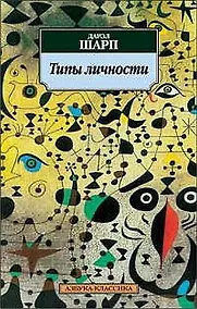 Купить Типы личности: Юнговская типологическая модель — Фото №1