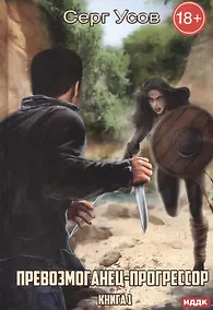 Купить Превозмоганец-прогрессор. Кн. 1 — Фото №1