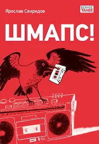 Купить Шмапс! — Фото №1