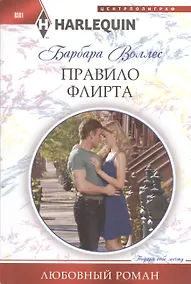 Купить Правило флирта — Фото №1