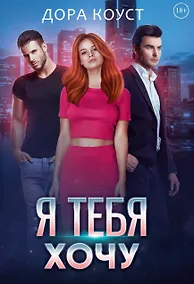 Купить Я тебя хочу — Фото №1