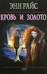 Купить Кровь и золото — Фото №1