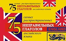 Купить 75 самых распространенных глаголов английского языка — Фото №1