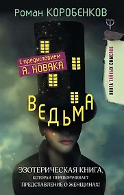 Купить Ведьма. Эзотерическая книга, которая переворачивает представление о женщинах! — Фото №1