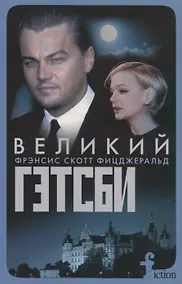 Купить Великий Гэтсби (мFiction) Фицджеральд (н/о) — Фото №1