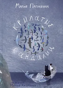 Купить Крылатые сандалии — Фото №1