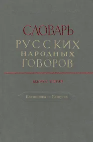 Купить Словарь русских народных говоров. Выпуск третий. Блазнишка - Бяшутка — Фото №1