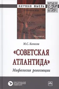 Купить "Советская Атлантида". Мифология революции. Монография — Фото №1